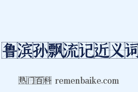 鲁滨孙飘流记近义词是什么意思的图片